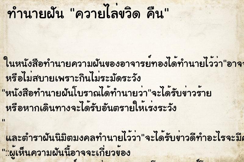 ทำนายฝัน ควายไล่ขวิด คืน